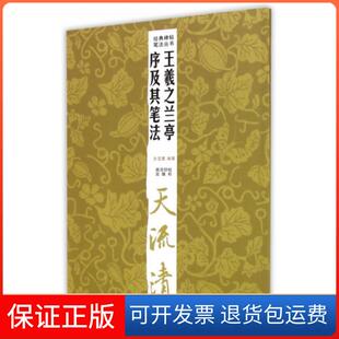 【保正版】王羲之兰亭序及其笔法/经典碑帖笔法丛书佘雪曼西泠印社9787550811027