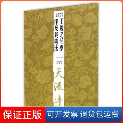 【保正版】王羲之兰亭序及其笔法/经典碑帖笔法丛书佘雪曼西泠印社9787550811027