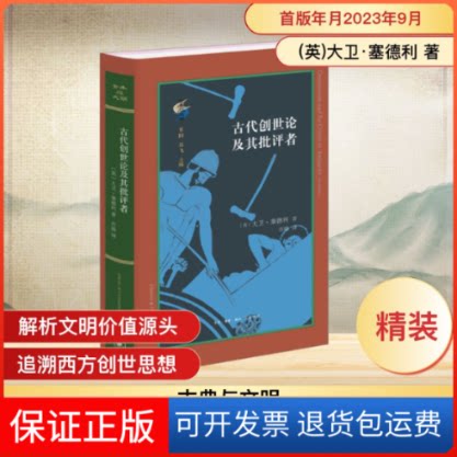 【保正版】古代创世论及其批评者(英)大卫·塞德利 著 许瑞 译生活·读书·新知三联书店9787108076274