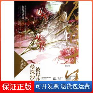 【保正版】曼珠沙华彼岸花(典藏纪念版)(精)/鼎剑阁系列沧月时代文艺9787538743128