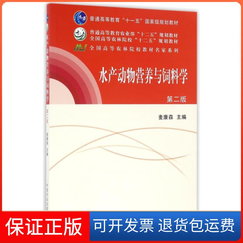 【保正版】水产动物营养与饲料学(第2版)/麦康森/十五规划编者:麦康森中国农业出版社9787109162730
