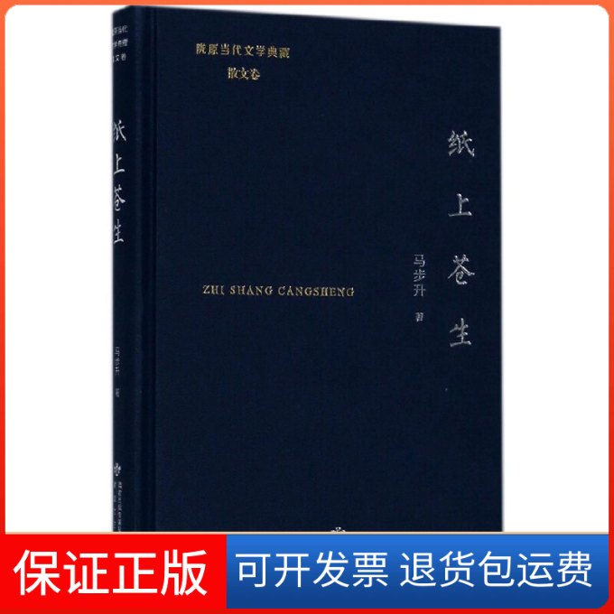 【保正版】纸上苍生马步升著 著敦煌文艺出版社9787546815015