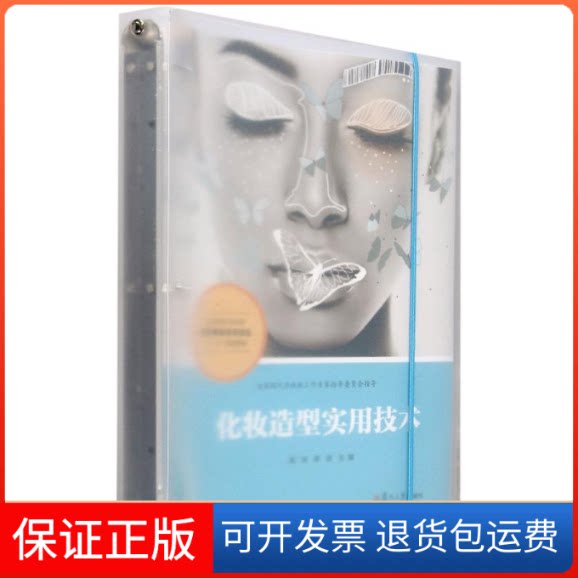 【保正版】化妆造型实用技术(全国现代学徒制医学美容技术专业十三五规划教材)章益 著复旦大学出版社9787309150636