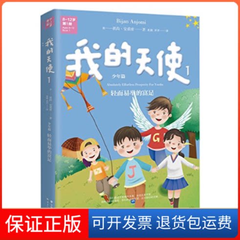 【保正版】我的天使(1)彼尚·安裘密云南人民出版社9787222142336