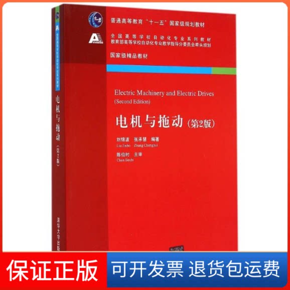 【保正版】电机与拖动(第2版)刘锦波 张承慧 著清华大学出版社9787302385127