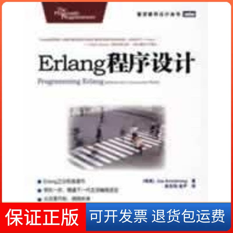 【保正版】ERLANG程序设计(瑞典)阿姆斯特朗 著人民邮电出版社9787115188694