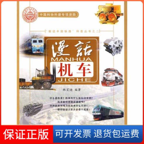 【保正版】漫话机车林宏迪中国铁道出版社9787113102494