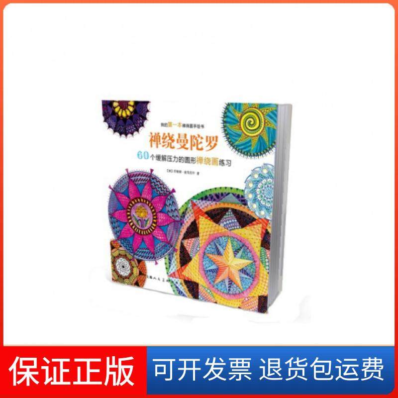 【保正版】禅绕曼陀罗(60个缓解压力的圆形禅绕画练习)/我的本禅绕画手绘书(美)苏珊娜·麦克尼尔|译者:路艳艳上海人美