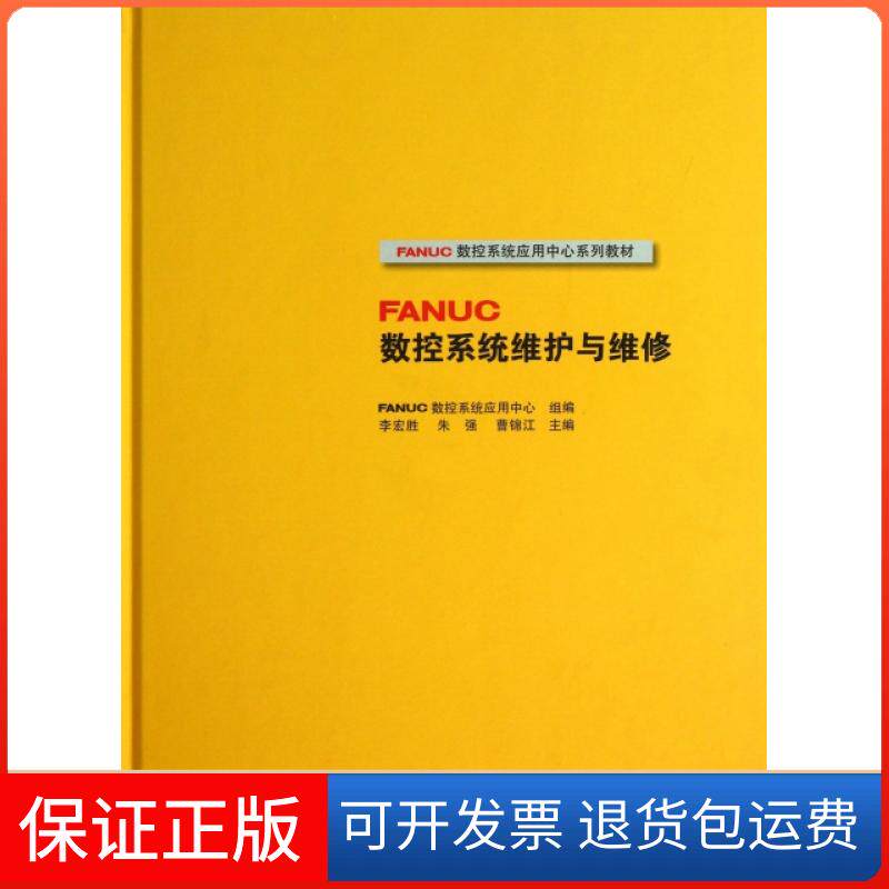 【保正版】FANUC数控系统维护与维修(FANUC数控系统应用中心系列教材)(精)李宏胜//朱强//曹锦江高等教育出版社9787040317084