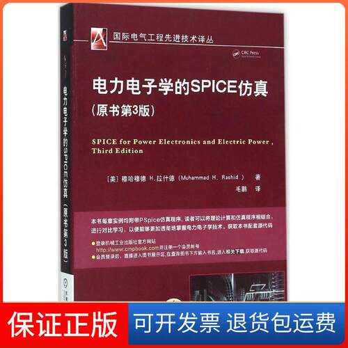 【保正版】电力电子学的SPICE(美)穆哈穆德 H.拉什德(Muhammad H.Rashid) 著;毛鹏 译 著机械工业出版社9787111510055