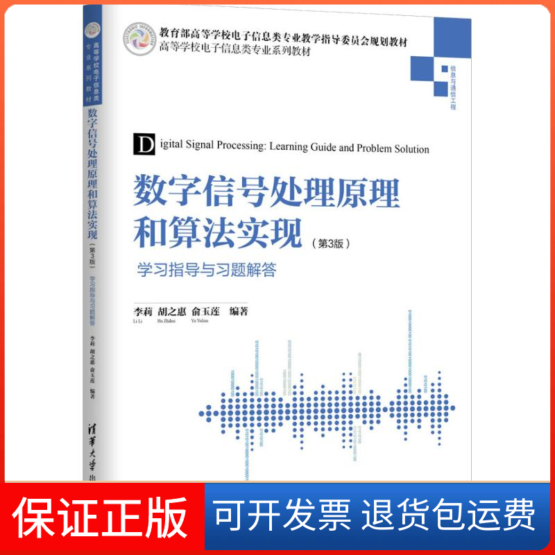 【保正版】数字信号处理原理和算法实现(第3版)指导与习题解答李莉清华大学出版社9787302500254