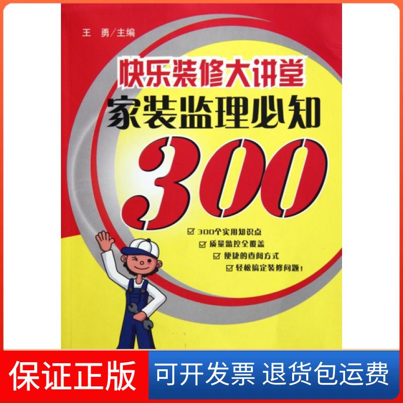 【保正版】快乐装修大讲堂(家装监理必知300)王勇中国建材工业出版社9787802276802