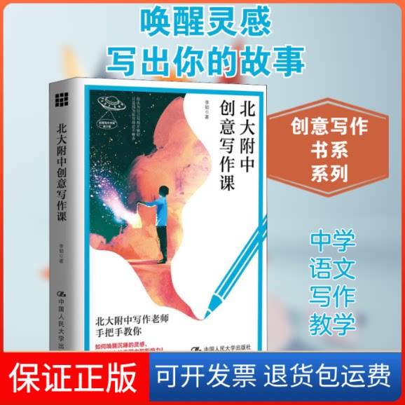 【保正版】北大附中创意写作课李韧 著中国人民大学出版社9787300277295