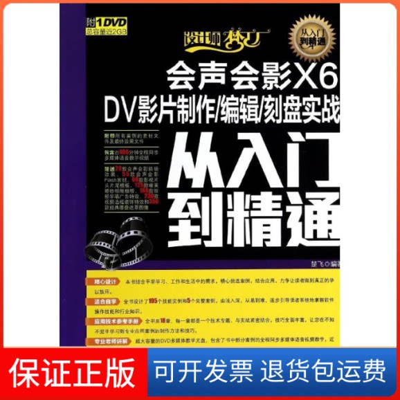 【保正版】会声会影X6DV影片制作/编辑/刻盘实战从入门到精通楚飞人民邮电出版社9787115338457