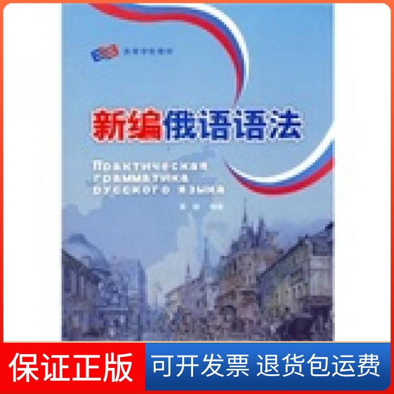 【保正版】新编俄语语法黄颖 著外语教学与研究出版社9787560076782