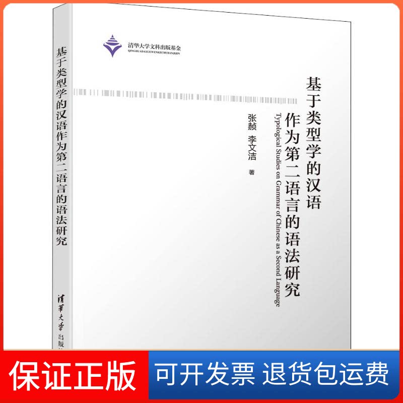 【保正版】基于类型学的汉语作为第二语言的语法研究张赪,李文洁 著清华大学出版社9787302539452