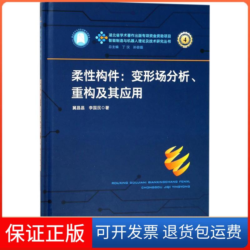 【保正版】柔构件冀晶晶,李国民 著 著作华中科技大学出版社9787568034968
