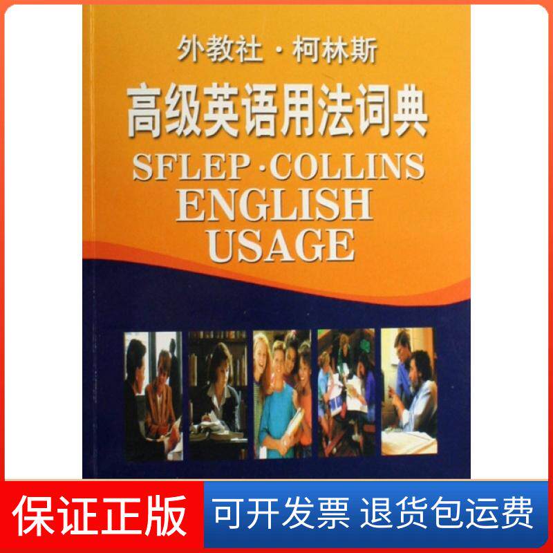 【保正版】外教社柯林斯高级英语用法词典(英)辛克莱|译者:杨世强上海外语教育出版社9787544600163