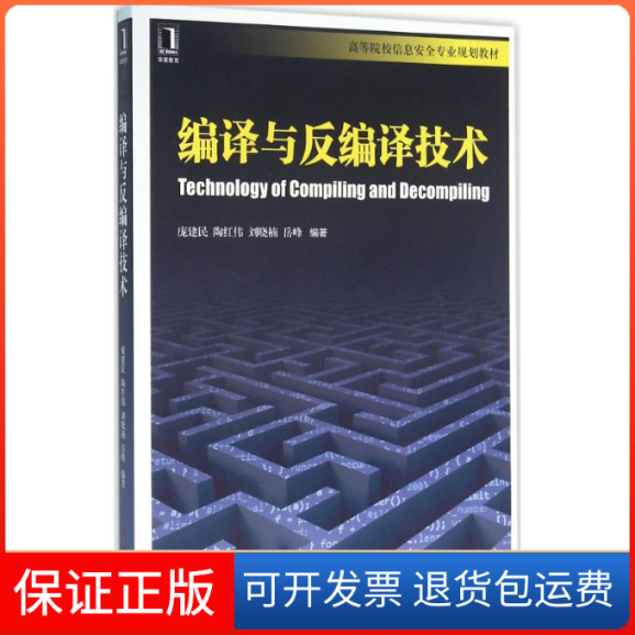 【保正版】编译与反编译技术庞建民，陶红伟，刘晓楠，岳峰 著机械工业出版社9787111534129