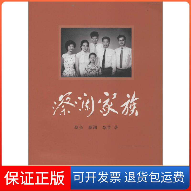 【保正版】蔡澜家族蔡亮；蔡澜 等 著山东画报出版社9787547410271
