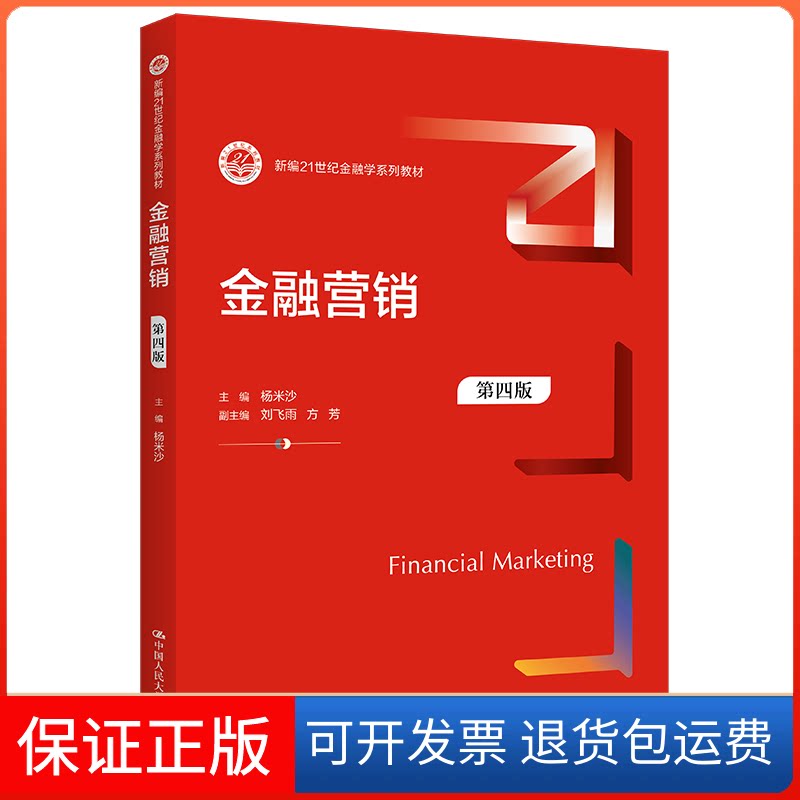 【保正版】金融营销（第四版） 杨米沙 中国人民大学出版社杨米沙中国人民大学出版社9787300305202