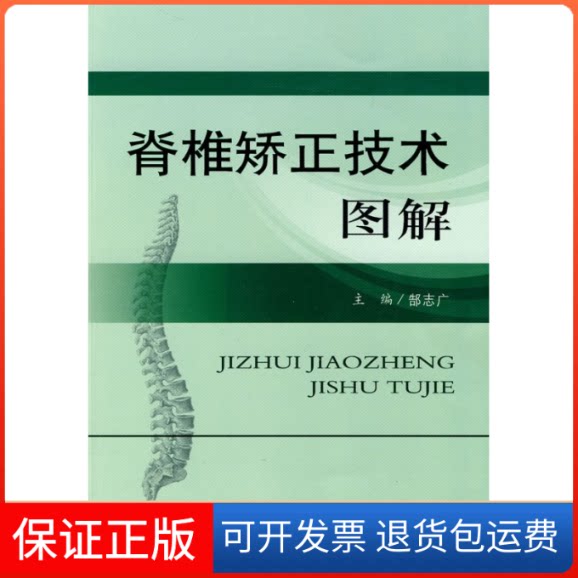 【保正版】脊椎矫正技术图解郜志广人民军医出版社9787509137444