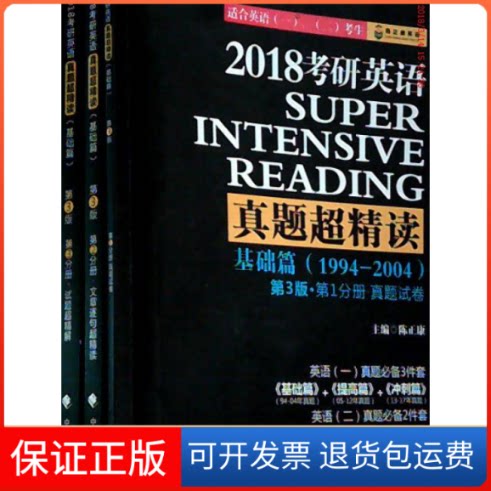 【保正版】(2018)考研英语真题超精读(基础篇)(第3版)(套装共3册)陈正康中国政法大学出版社9787562067559