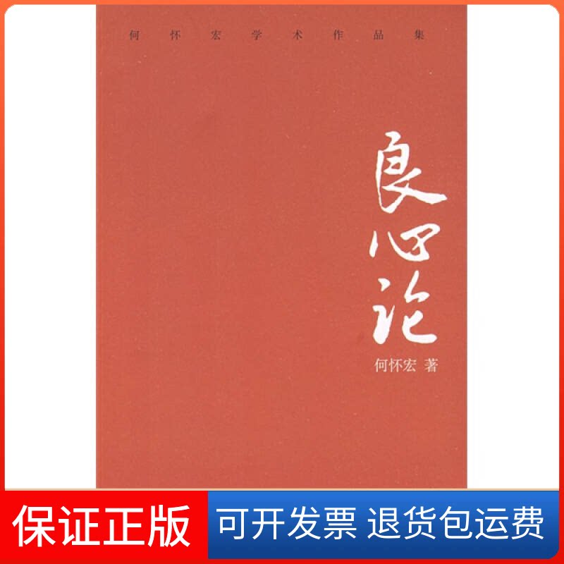 【保正版】良心论何怀宏 著 著北京大学出版社9787301147047