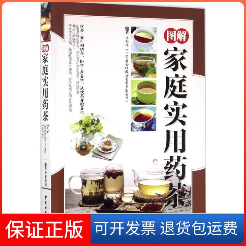 【保正版】图解家庭实用药茶宋全林 编著中医古籍出版社9787515213934
