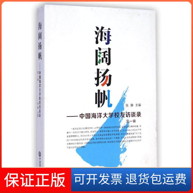 【保正版】海阔扬帆--中国海洋大学校友访谈录(辑)张静 著作中国海洋大学出版社9787567007727