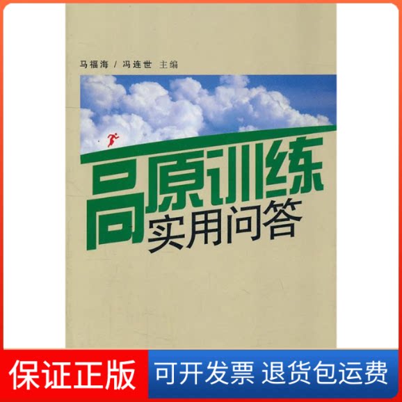 【保正版】高原训练实用问答马福海 等主人民体育出版社9787500931041