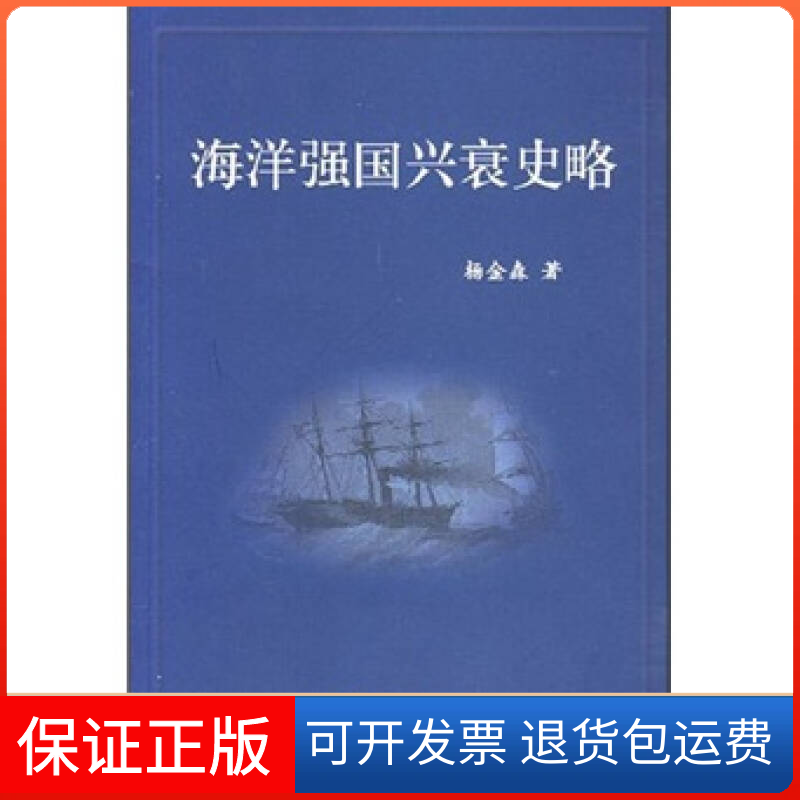 【保正版】海洋强国兴衰史略杨金森海洋出版社