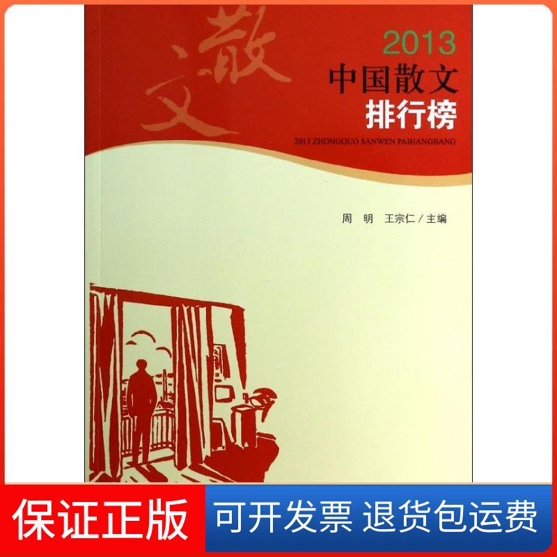 【保正版】2013中国散文排行榜无 著作 周明,王宗仁 主编北京工业大学出版社9787563937578