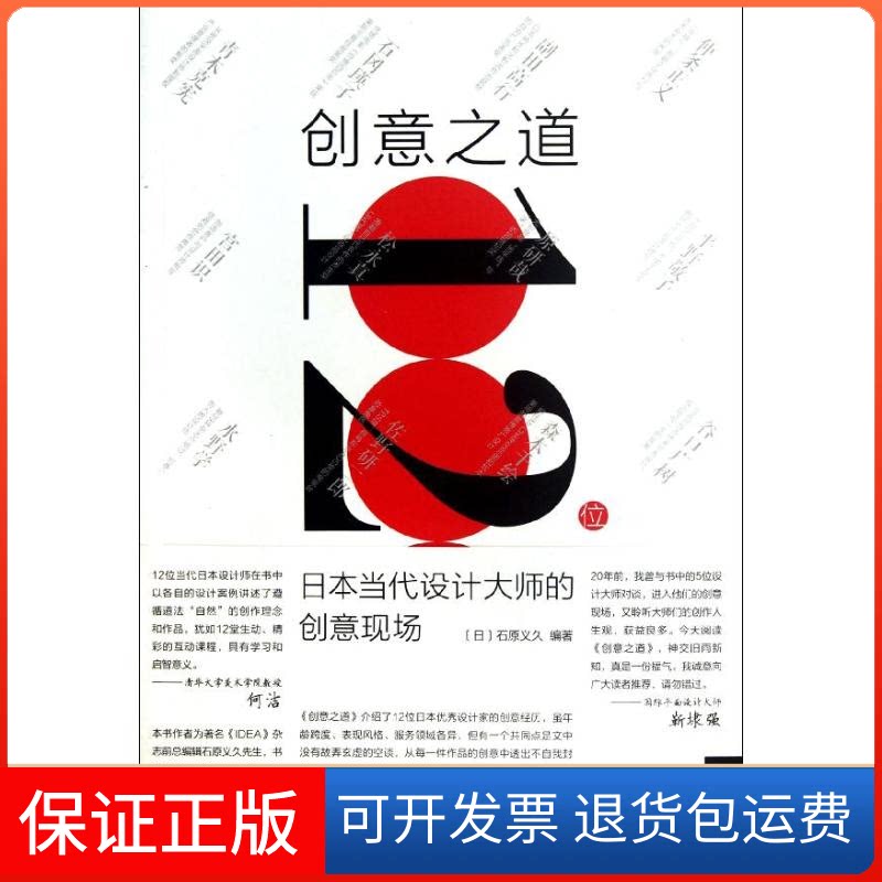 【保正版】创意之道:12位日本当代设计大师的创意现场(日)石原义久 著 田月 译中国青年出版社9787515306995