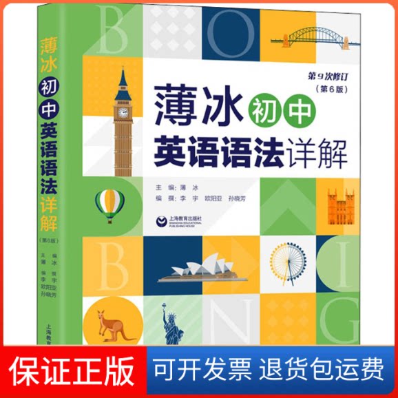 【保正版】薄冰初中英语语法详解（第6版）第9次修订薄冰 主编 李宇 欧阳亚 孙晓芳 编撰上海教育出版社9787572007880