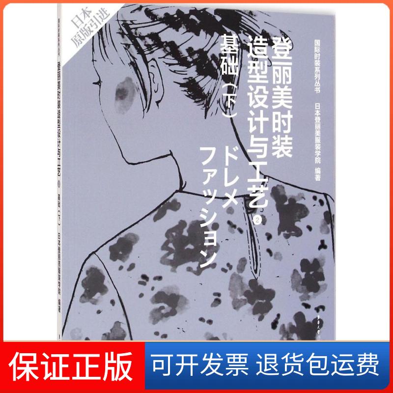 【保正版】登丽美时装造型设计与工艺日本登丽美学院 编著;祝煜明,黄国芬,张怀珠 译 著东华大学出版社9787566906779