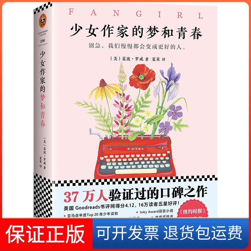【正版】少女作家的梦和青春(美)蓝波·罗威(Rainbow Rowell) 著;夏星 译 著作文汇出版社9787549622726