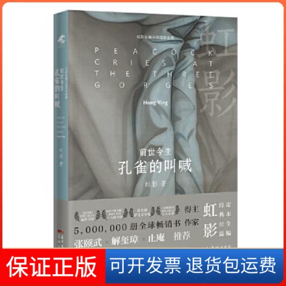 【保正版】前世今生:孔雀的叫喊(美过于脆弱，一旦损毁，永远不再)虹影花城出版社9787536095861