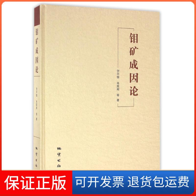 【保正版】钼矿成因论贺中银//肖荣阁//白凤军//冯罡//刘敬等 著作中国地质大学出版社9787116094116