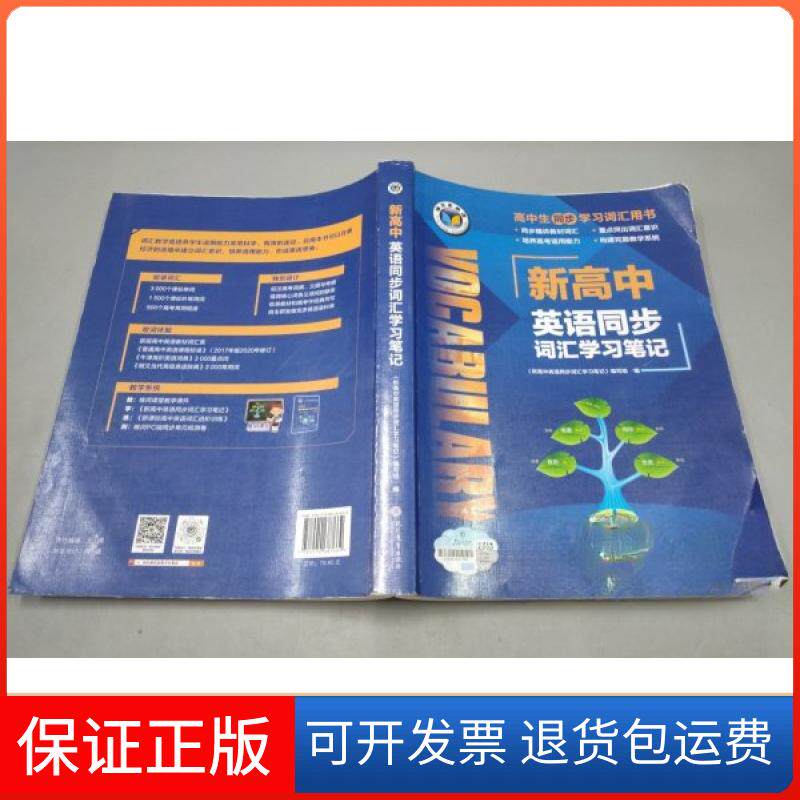 【保正版】维克多英语 新高中英语同步词汇笔记王薇现代教育出版社9787510687662