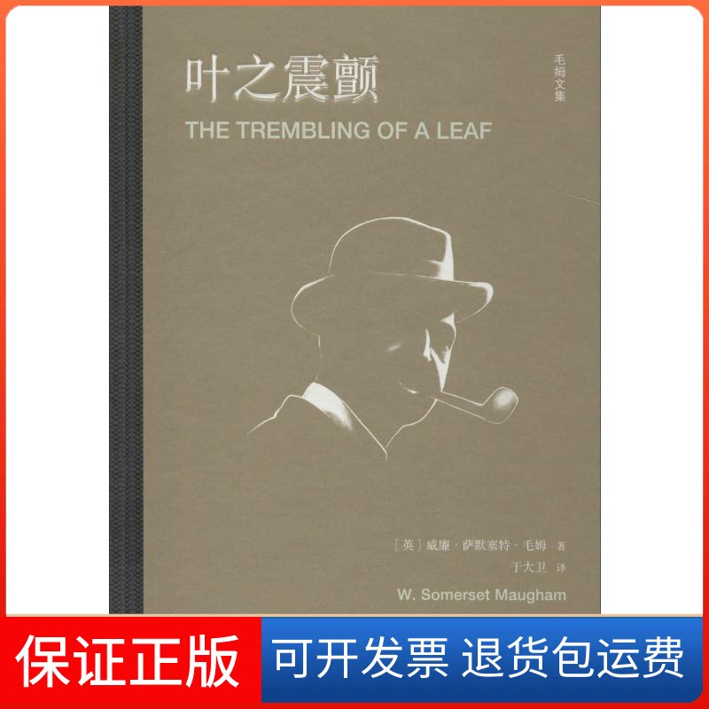 【保正版】叶之震颤(英)威廉·萨默塞特·毛姆(William Somerset Maugham) 著 于大卫 译天津人民出版社9787201121208