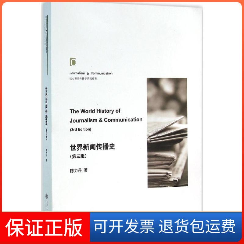 【保正版】世界新闻传播史陈力丹 著 著上海交通大学出版社9787313141309