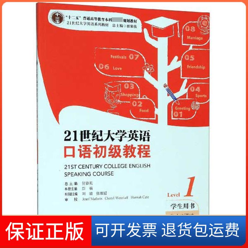 【保正版】21世纪大学英语口语初级教程(Level1学生用书21世纪大学英语系列教材十二五普通高等教编者:彭楠|总主编:贺春英