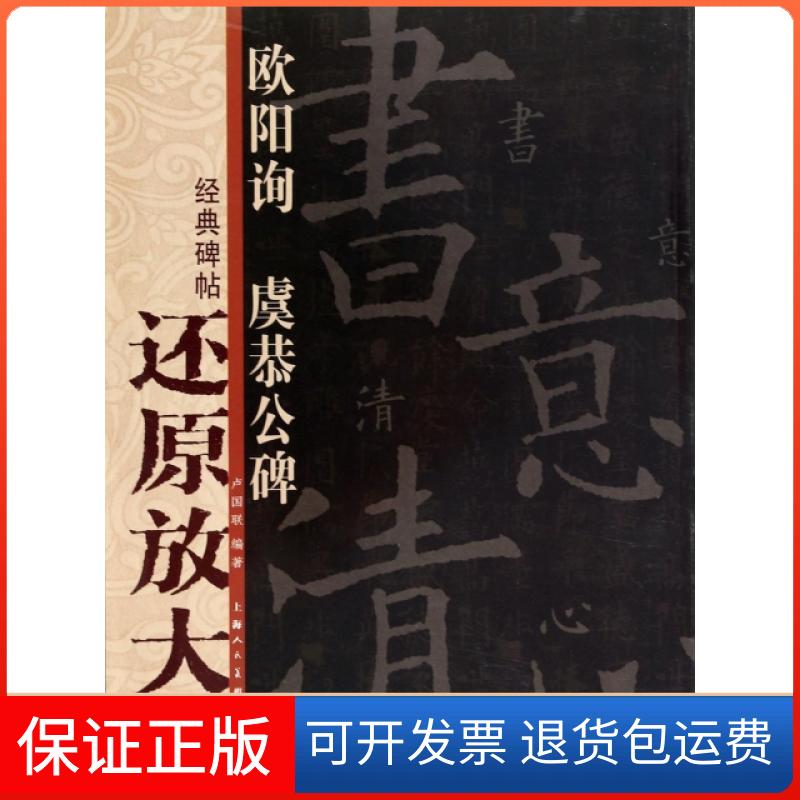 【保正版】欧阳询虞恭公碑/经典碑帖还原放大集萃卢国联上海人民美术出版社9787532277216