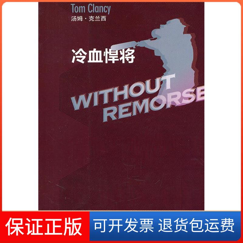【保正版】冷血悍将[美]汤姆·克兰西著 王虎、刘声佩译 著作上海译文出版社9787532754137