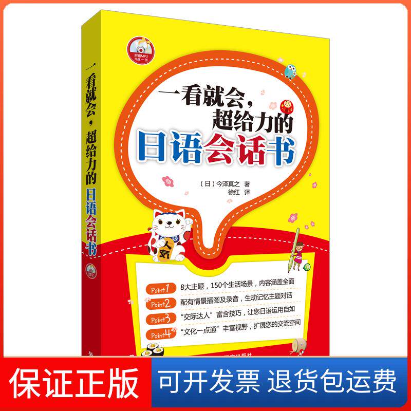 【保正版】一看就会,超给力的日语会话书今泽真之 著 徐红 译外语教学与研究出版社9787513538145