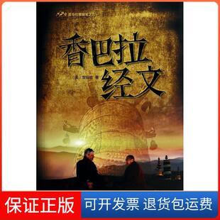 【保正版】香巴拉经文(喜马拉雅随笔之三)龙安志五洲传播出版社9787508527635