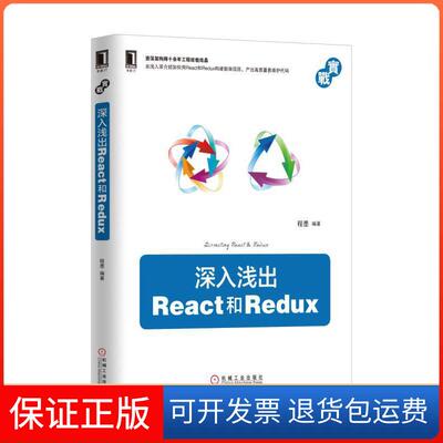 【保正版】深入浅出React和Redux程墨 编著机械工业出版社9787111565635