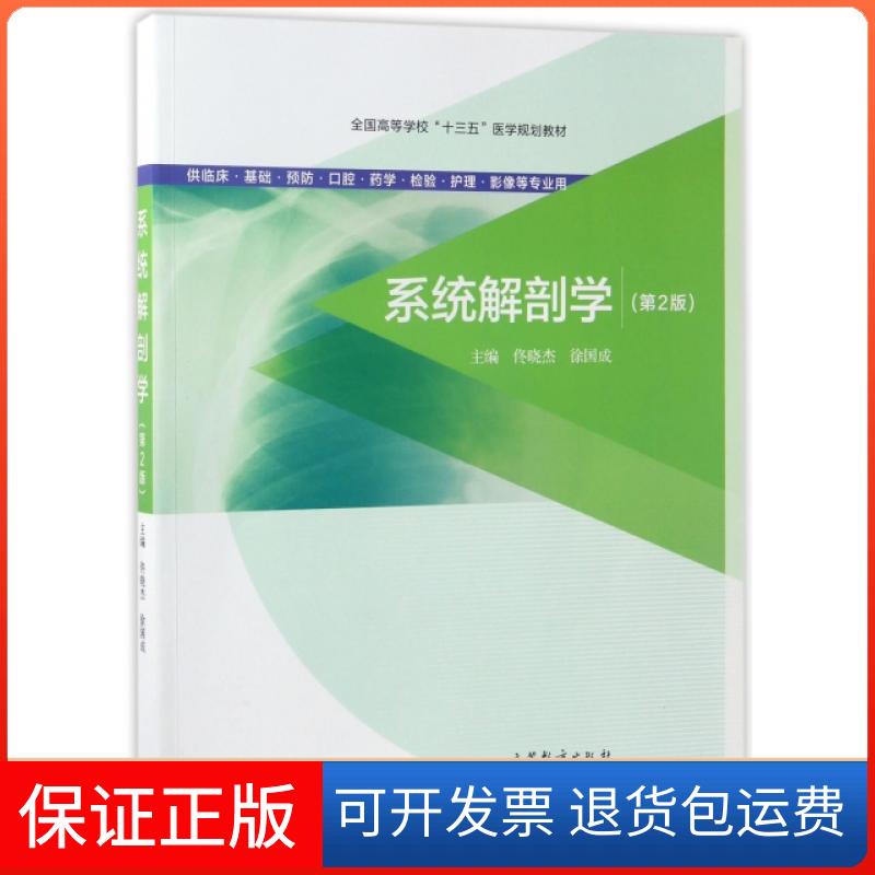 【保正版】系统解剖学(供临床基础预防口腔药学检验护理影像等专业用第2版全国高等学校十三五医学规划教材)佟晓杰//徐国成