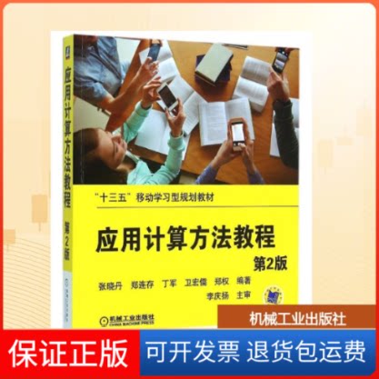 【保正版】应用计算方法教程(第2版十三五移动型规划教材)张晓丹 著机械工业出版社9787111510017